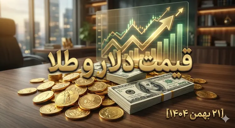 قیمت دلار و طلا امروز ۲۱ بهمن ۱۴۰۴