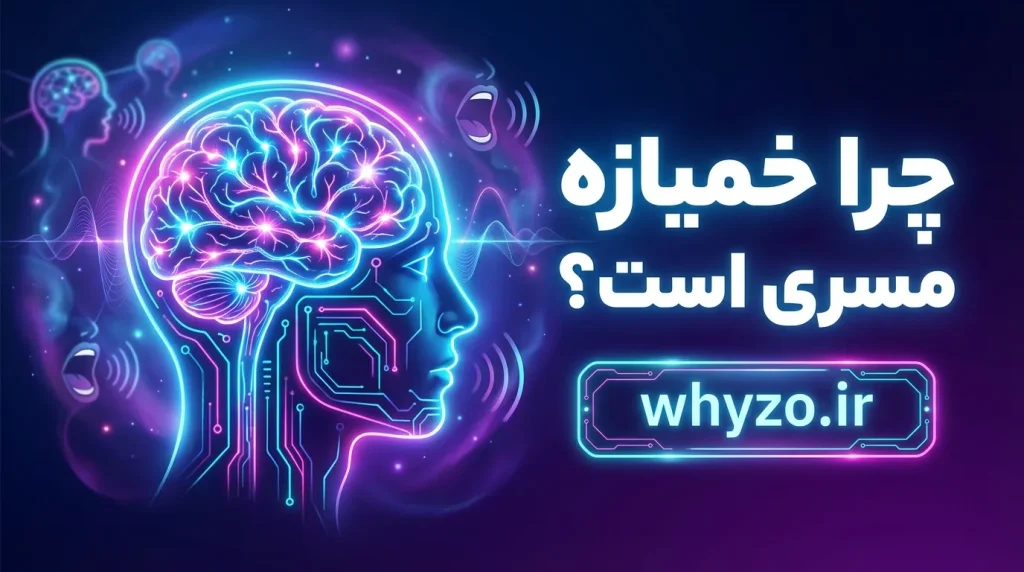 چرا خمیازه مسری است؟