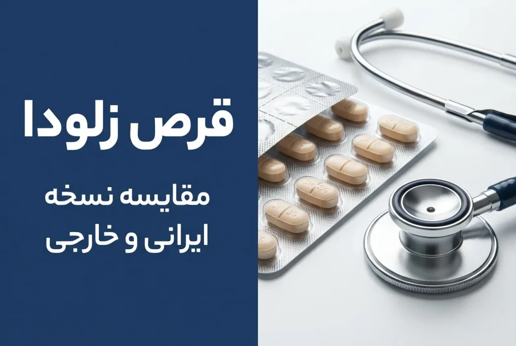 قرص زلودا
